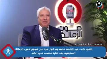 ظهور نادر.. عبد الناصر محمد يرد لأول مرة على هجوم لاعبي الزمالك السابقين بعد توليه منصب مدير الكرة